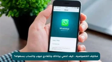 مخاوف الخصوصية.. كيف تحمي بياناتك وتتفادى عيوب واتساب بسهولة؟